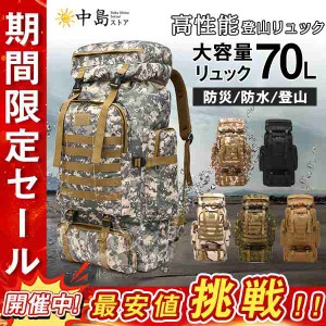 送料無料  バックパック リュックサック 防水 メンズ レディース 登山 リュック 迷彩 大容量 70L キャンプ 防災 アウトドア