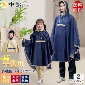 レインポンチョ キッズ 男の子 女の子 大人用 子供用 梅雨対策 防水 小学生 可愛い 雨具 レイングッズ かっぱ 合羽