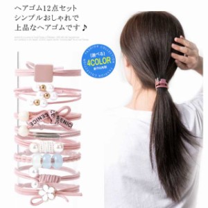 ヘアゴム ヘアアクセサリー  リボン レディース まとめ髪  大人 子供 おしゃれ サークル ヘアアレンジ まとめ髪 12セット 