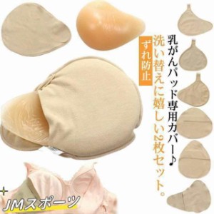 送料無料 ホック付き 乳がんパッド専用カバー 2枚セット 全摘術 乳がん用 パッド カバー 人工乳房 シリコンバスト コットン ホック付きカ