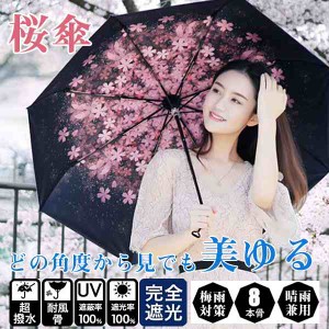 送料無料 傘 折りたたみ傘 UVカット 梅雨対策 桜 花柄 雨傘 日傘 晴雨兼用 青空 遮熱 遮光 コンパクト UVカット レディース メン