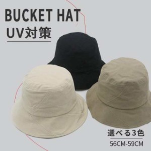 送料無料 帽子 レディース UVカット紫外線カット バケットハット おしゃれ 折りたたみ ハット シンプル