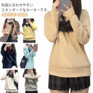 Vネック ニットセーター 女子 スクールセーター 綿 コットン 長袖 カーキ ネイビー 紺色 グレー ベージュ スクール 制服 セーター 入学