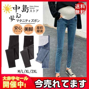 送料無料 マタニティデニムパンツ マタニティズボン デニムパンツ 妊婦 妊娠 産前産後 スキニーパンツ ジーンズ 美脚 ズボン デニム ボト