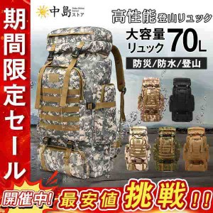 送料無料  バックパック リュックサック 防水 メンズ レディース 登山 リュック 迷彩 大容量 70L キャンプ 防災 アウトドア