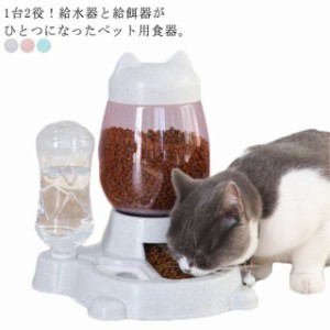 送料無料 2in1 給水器 給餌器 猫用 小型犬 中型犬 フードボウル 餌入れ 自動給餌器 ペット給水器 自動補給 丸洗い 可愛い 滑り止め ペッ