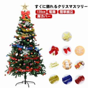 送料無料  コンセント式 オーナメントセット クリスマスツリー ライト ライト付 クリスマス ledライト ledライト ツリー スカート 簡単組