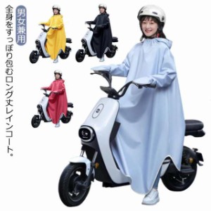 送料無料  レインコート レディース メンズ 自転車 ポンチョ スクーター バイクポンチョ レインギア レインウェア リュック対応 ロング丈