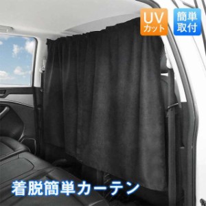 送料無料 車用 カーテン 車の仕切りカーテン 遮光 断熱 日よけ 紫外線対策 プライバシー保護 取付簡単 オールシーズン 車中泊 2枚セット