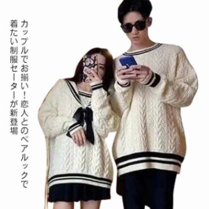 送料無料 セーター ペアルック カップル スクールセーター 制服 ニットセーター ケーブル編み セーラー襟 クルーネック 長袖 プルオーバ