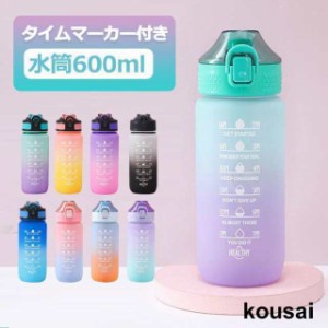 送料無料 水筒 ワンタッチ 目盛り付き 水筒 600ml ウォーターボトル タイムマーカー 水筒 ストロー付き キッズ 水筒 男女兼用 携帯便利 