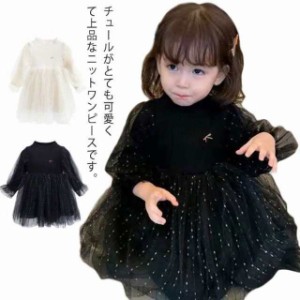 送料無料 キッズ ニットワンピース 子供服 女の子 ベビー服 チュール ドレス 長袖 かわいい 秋 冬 春 女児 お姫様風 ふんわり 結婚式 セ