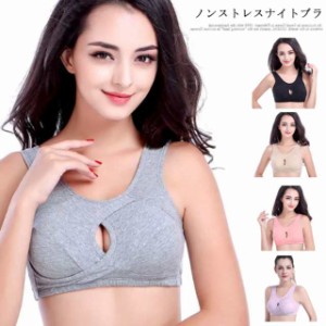 ナイトブラ 育乳 おやすみブラ 巣ごもりブラ 夜用ブラ 夜ブラ  ノンストレスブラ 授乳ブラ スポブラ ノンワイヤー ブラジャー 大