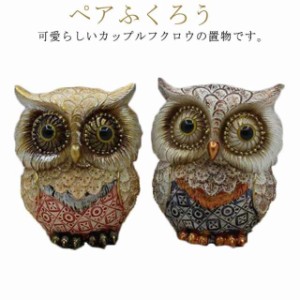 送料無料  フクロウの置物 縁起物 フクロウ ペアふくろう 可愛い 不苦労 夫婦 カップル 恋人 オーナメント オブジェ フィギュア ガーデニ