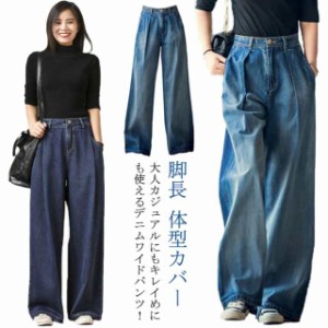 送料無料 ワイドデニムパンツ ロング丈 ストレートパンツ  デニム パンツ レディース ワイド デニムパンツ 春 きれいめ ロング タック ハ