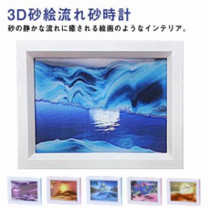 送料無料 サンドピクチャー 砂絵 置き型 砂のアート おしゃれ 砂時計 サンドアート 流砂絵 流れる サンドピクチャー 玄関 オフィス イン