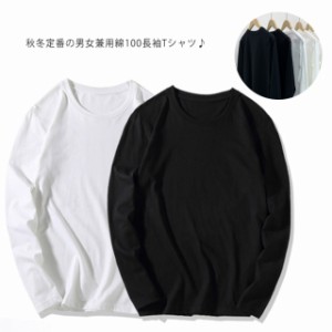 送料無料 長袖tシャツ レディース トップス カットソー メンズ 長袖tシャツ 男女兼用 インナーtシャツ 肌着 無地 シンプル 綿100 コット