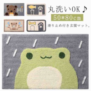 送料無料 玄関マット 50×80cm 大判 屋内 トイレマット お風呂マット バスマット キッチンマット 可愛い カエル柄 クマ柄 肉球柄 カーペ