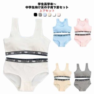 2点セット 上下セット キッズ 子供 ブラジャー ショーツ ジュニア 下着セット パッド付き ブラジャー カップ付き 大人 女の子 パンツ 肌