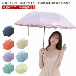 送料無料 日傘 折りたたみ 晴雨兼用 傘 フリル 軽量 遮光 uvカット UPF50+ レディース 女性 折りたたみ傘 紫外線カット 8本骨 軽い 遮熱 