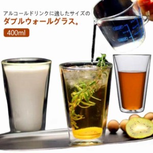 送料無料 保温 400ml 二重グラス 食器 二重 保冷 ダブルウォールグラス 北欧 耐熱ガラス コップ ビール コーヒー 二層 ガラス食器 ダブル