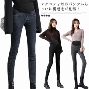 送料無料  マタニティ デニム パンツ 裏起毛 防寒 レギンス スキニーパンツ スキニーデニム ジーンズ レギンス レディース ジーンズ スト