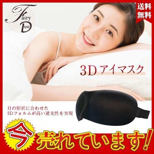 送料無料 2枚セット アイマスク アイ マスク 男女兼用 安眠 遮光 立体型 睡眠 低反発のシルク質感 眼精疲労 光を遮断し 3D 立体メール便