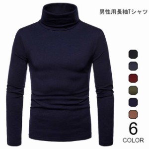 長袖Tシャツ メンズ ハイネック Tシャツ スリム 男性用 トップス 長袖 インナーシャツ シンプル 無地 着まわし