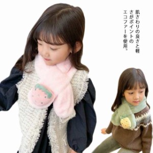 送料無料 キッズ ティペット ファー 子供用 マフラー モフモフ ふわふわ 女の子 秋冬 冬用 韓国 人気 あったか エコファー フェイクファ