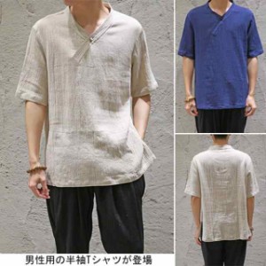 送料無料 Tシャツ 半袖 メンズ リネン チャイナ服 半袖Tシャツ Vネック レトロ トップス 男性用 夏物 カットソー 薄手 エスニック