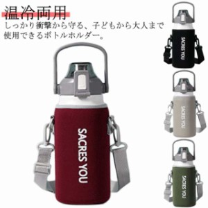 送料無料 水筒カバー ショルダー 水筒ホルダー 水筒カバー 水筒 水筒ケース 1000ml 800ml 肩掛け ストラップ タンブラー ステンレスボト