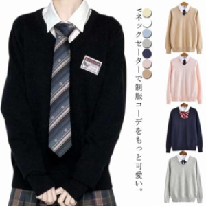 送料無料 スクールセーター 女子 男子 男女兼用 高校生 綿 セーター 学生 vネック スクール 制服 ニット レディース 長袖 無地 入学 通学