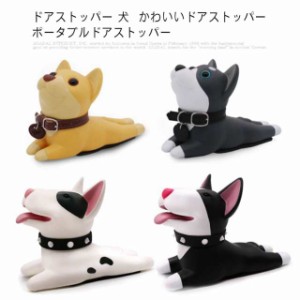 送料無料 ドアストッパー 犬 かわいいドアストッパー ポータブルドアストッパー 室内 寝室、玄関、オフィスに適用されます 固定位置自在