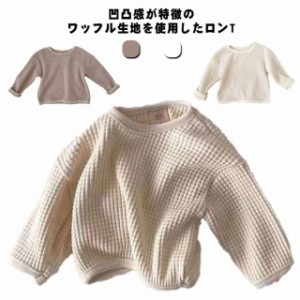  インナー ワッフルTシャツ 無地 ベビー服 トップス 長袖 クルーネック パーカー 男の子 女の子 キッズ 赤ちゃん ロンT