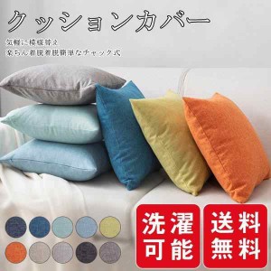 送料無料 クッションカバー おしゃれ プレゼント カバーのみ 中身なし 無地 シンプル 45*45cm 雑貨 小物 インテリア 家具 敷物 洗える