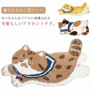 送料無料  猫グッズ マット タフテッド 室内 玄関マット 屋内 ミニマット 三毛猫 アニマル アクセントラグ 一人暮らし 猫モチーフ マット