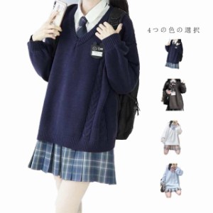  スクールニット セーター トップス ケーブル編み Vネックセーター レディース 韓国風 Vネック ニット 制服 女高生 高校生 学生 