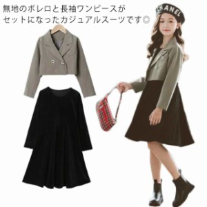 送料無料  長袖ワンピース　無地ワンピース 女の子スーツ ボレロ+ワンピース 子供服 ジュニア服 ショートジャケット+ワンピース ジュニア