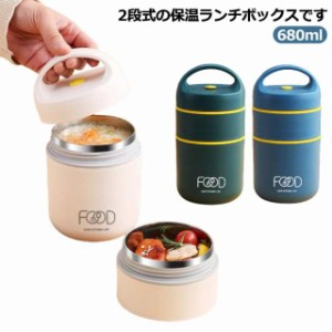 送料無料 ランチボックス 保温 弁当箱 680ml お弁当箱 2段 ランチジャー 保温ランチジャー 軽量 大容量 ステンレス 保温ランチボックス 