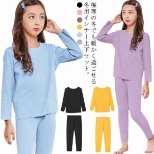 送料無料 インナー 肌着 tシャツ ロングパンツ 上下セット キッズ 子供 ジュニア インナーシャツ ロング 吸湿 保温 長袖 アンダーウエア 