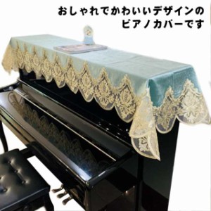 送料無料  アップライト 上品 ピアノトップカバー 200cm×85cm 刺繍 ピアノ保護 花柄 ピアノカバー 洗濯機可 ほこりよけ おしゃれ エレガ