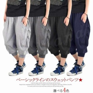 送料無料 メンズ スウェットパンツ 7分丈 ジョガーパンツ サルエルパンツ