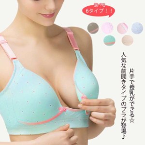 送料無料 ブラジャー　授乳兼用　マタニティ　前開きタイプ　4段ホック　産前産後対応　ワイヤーなしブラジャー　ランジェリー 　マタニ