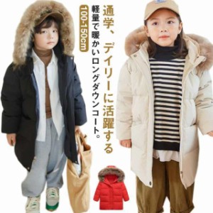 送料無料 あたっか 冬服 軽量 女の子 キッズ 通学 子供服 キッズ 男の子 ダウンジャケット ロング フィット 防寒 保温 秋冬 ダウン 140 