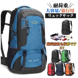 送料無料 リュック 大容量 軽量 防水 60L 黒 旅行 遠足 登山用リュックサック 耐水 通学 通勤 キャンプ 男女兼用 アウトドア 防災の日