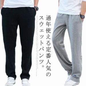 送料無料 メンズ スウェットパンツ ストレート ルームウェア リラックスパンツ カジュアルパンツ 長ズボン スウェットパンツ 部屋着 ラン