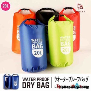 送料無料 20L ドライバッグ ロールトップバック ショルダー 肩掛け 大容量 防水バッグ ウォータープルーフバッグ アウトドア バッグ プー