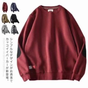 送料無料 パーカー メンズ トップス 長袖　無地 クルーネック スウェット　春服　春物 肘の布　プルオーバー　シンプル　カジュアル　体