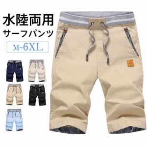 送料無料 水着 メンズ サーフパンツ ショートパンツ サーフショーツ ハーフパンツ 下着 ボトムス 水陸両用 カジュアル ビーチ 海水浴 フ