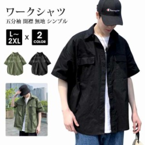 送料無料 ワークシャツ トップス メンズ シャツ ミリタリー 開襟シャツ オープンシャツ 服 春 コーデ ファッション 無地